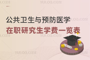 公共衛(wèi)生與預防醫(yī)學在職研究生學費一覽表