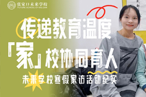 張家口未來(lái)學(xué)校(原張家口北京一零一實(shí)驗(yàn)學(xué)校)寒假家訪活動(dòng)紀(jì)實(shí)！