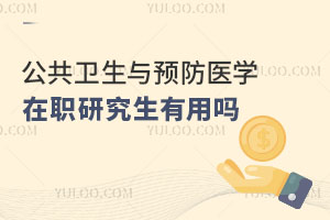 公共衛(wèi)生與預防醫(yī)學在職研究生有用嗎