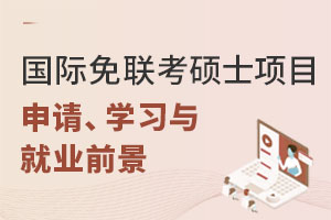 國際免聯(lián)考碩士項目全解析：申請、學習與就業(yè)前景