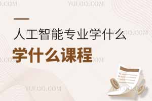 人工智能專業(yè)學什么課程，輔修什么專業(yè)好？