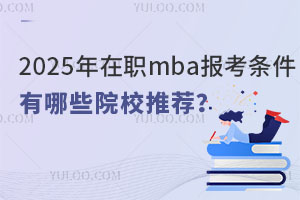 2025mba󿼗lʲôЩԺУ]