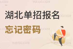 湖北單招報名時忘記登錄密碼怎么辦?