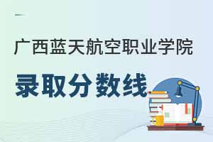 廣西藍(lán)天航空職業(yè)學(xué)院在江西錄取分?jǐn)?shù)線是多少？