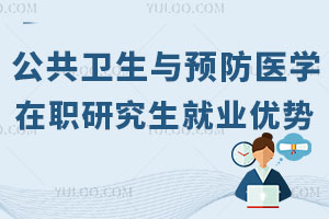 公共衛(wèi)生與預(yù)防醫(yī)學(xué)在職研究生就業(yè)優(yōu)勢(shì)