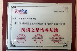 北京市私立匯佳學(xué)校雙語融合部榮獲“閱讀之星培養(yǎng)基地”牌匾！
