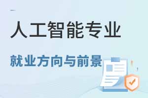 人工智能專業(yè)就業(yè)方向與前景概覽