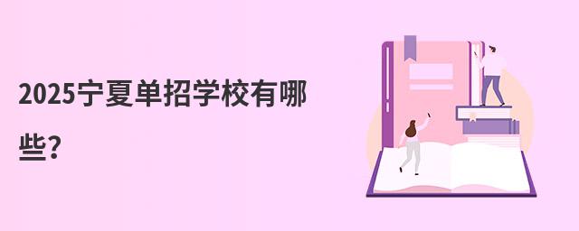 2024寧夏單招學(xué)校有哪些？