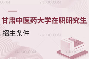 甘肅中醫(yī)藥大學在職研究生招生條件