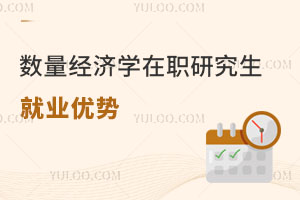 數(shù)量經(jīng)濟學在職研究生就業(yè)優(yōu)勢