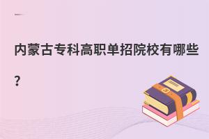 內(nèi)蒙古�？聘呗殕握性盒Ｓ心男�？