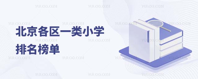 北京一類小學排名1.jpg