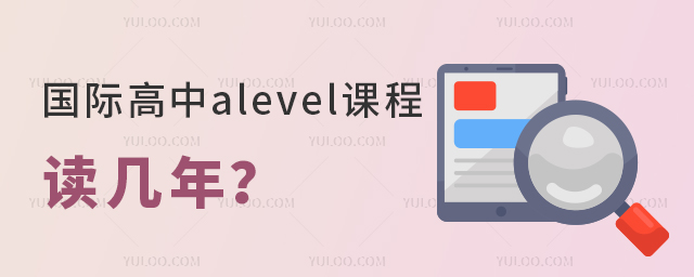 國際高中alevel課程讀幾年？大概花費是多少？