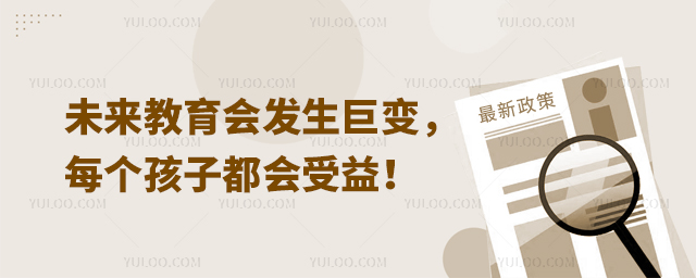 未來教育會發(fā)生巨變，每個孩子都會受益