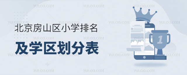 北京房山區(qū)小學(xué)排名及學(xué)區(qū)劃分表