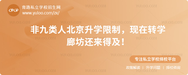 非九類人北京升學(xué)限制