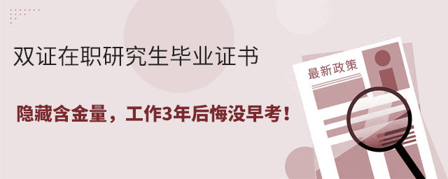 雙證在職研究生畢業(yè)證書