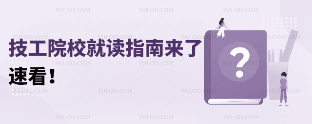 2025技工院校就讀指南來(lái)了，速看！