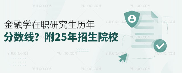 金融學(xué)在職研究生歷年復(fù)試分?jǐn)?shù)線？附25年招生院校2.jpg