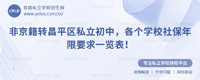 非京籍轉(zhuǎn)昌平區(qū)私立初中社保年限要求