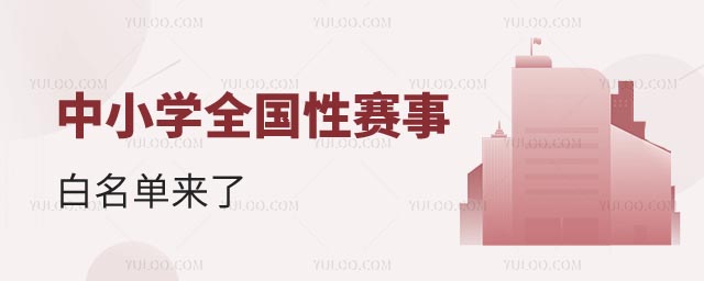 北京私立學(xué)校競(jìng)賽生