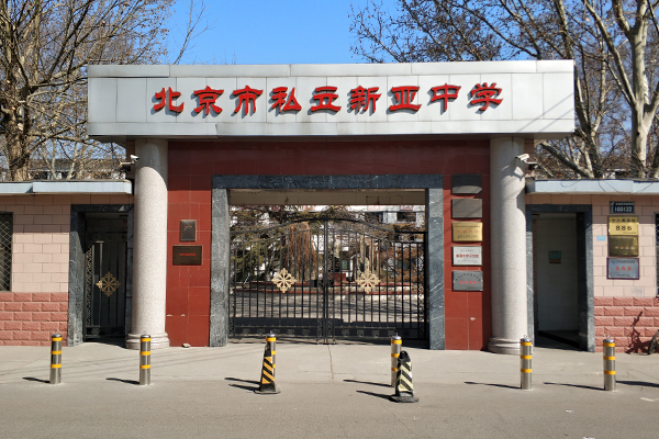 北京德語國際學(xué)校-新亞