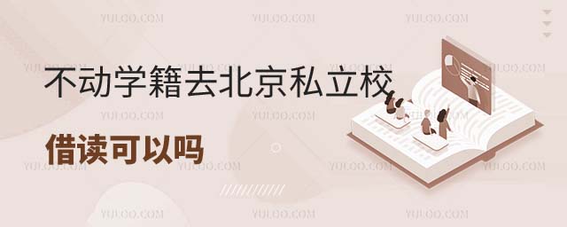 不動(dòng)學(xué)籍去北京私立學(xué)校借讀
