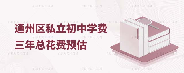 北京通州區(qū)私立初中學(xué)費(fèi)1.jpg
