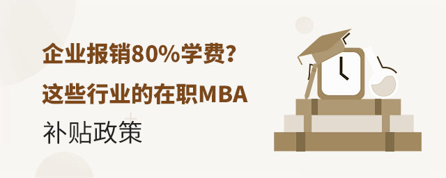 在職MBA學(xué)費(fèi)