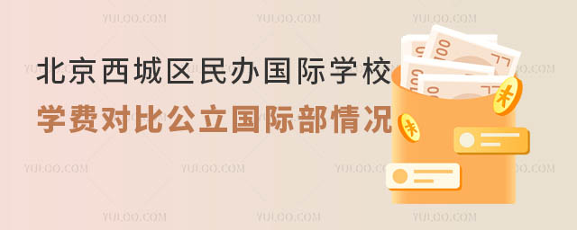 北京西城區(qū)國際學(xué)校學(xué)費對比