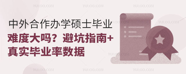 中外合作辦學(xué)碩士畢業(yè)難度大嗎？避坑指南+真實(shí)畢業(yè)率數(shù)據(jù)   2.jpg
