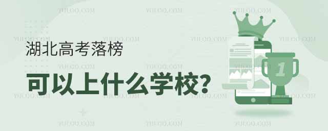 2025年湖北高考落榜可以上什么學(xué)校？