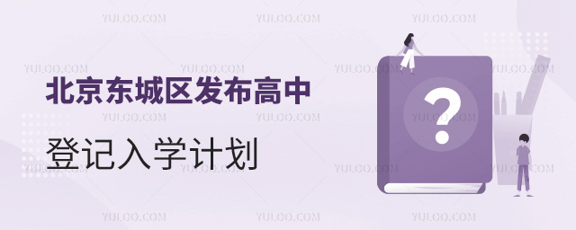 北京東城區(qū)發(fā)布高中登記入學計劃