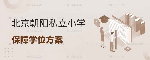 朝陽區(qū)小學劃片