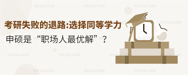 考研失敗的退路選擇同等學(xué)力申碩是“職場(chǎng)人最優(yōu)解”？.jpg