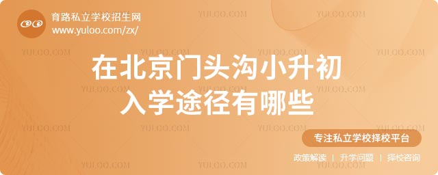 門(mén)頭溝小升初