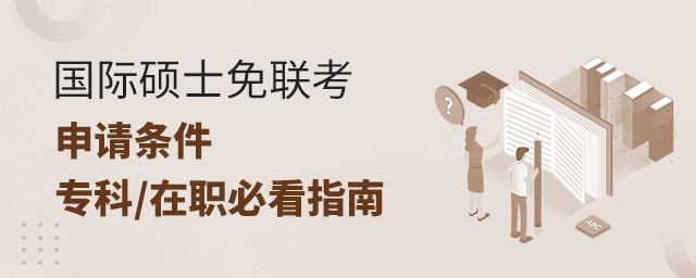 國際碩士免聯(lián)考申請條件