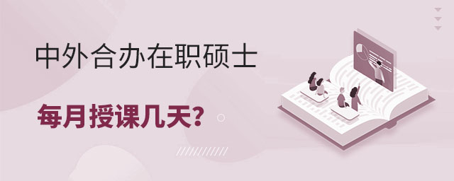 中外合辦在職碩士每月授課幾天?