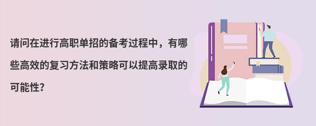 請(qǐng)問(wèn)在進(jìn)行高職單招的備考過(guò)程中，有哪些高效的復(fù)習(xí)方法和策略可以提高錄取的可能性？