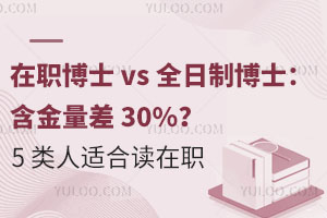 在職博士 vs 全日制博士：含金量差 30%？這 5 類人更適合讀在職