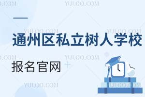 北京市通州區(qū)私立樹人學(xué)校報名官網(wǎng)