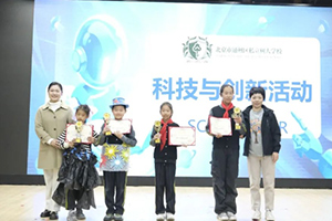 北京市通州區(qū)私立樹人學校開展夢幻科技節(jié)活動：智慧創(chuàng)意共飛揚！