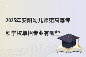 2025갲׃ߵȌƌW(xu)УЌI(y)Щ