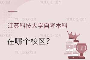 江蘇科技大學(xué)自考本科在哪個校區(qū)？