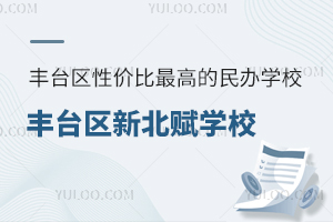 2025年北京豐臺區(qū)性價(jià)比最高的民辦學(xué)校：豐臺區(qū)新北賦學(xué)校升學(xué)率如何？