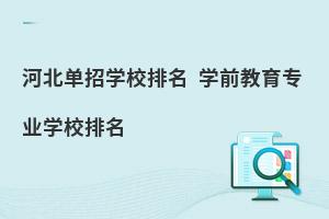 河北單招學(xué)校排名 學(xué)前教育專業(yè)學(xué)校排名