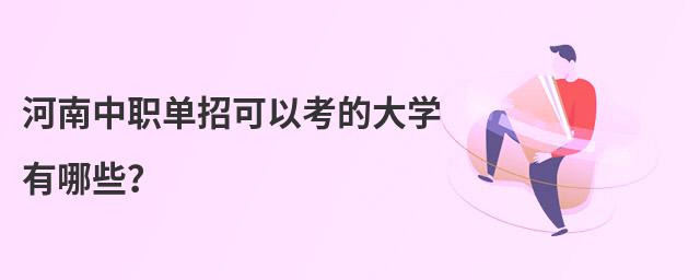 河南中職單招可以考的大學有哪些？
