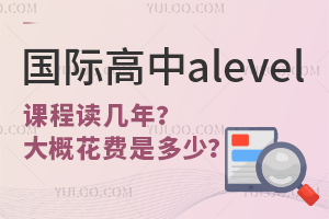 國際高中alevel課程讀幾年？大概花費是多少？