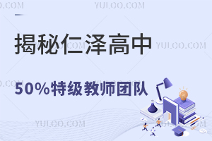 揭秘仁澤高中50%特級(jí)教師團(tuán)隊(duì)構(gòu)成（附名師名單）