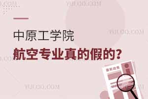 中原工學(xué)院航空專業(yè)真的假的？